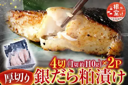 銀だら粕漬け4切(1切約110g)×2P A-14259