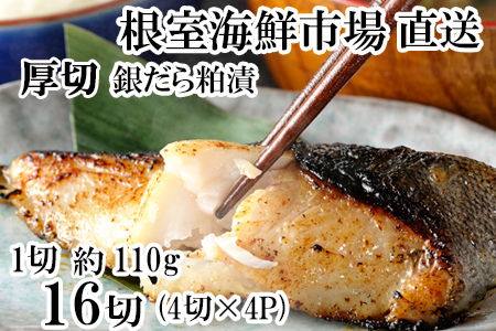 銀だら粕漬け4切(1切約110g)×4P B-14119