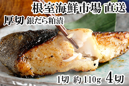 根室海鮮市場＜直送＞銀だら粕漬け4切(1切約110g)×1P G-28059