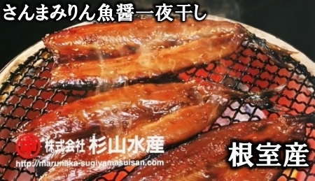 【北海道根室産】さんまみりん魚醤一夜干し3枚入×6P A-75007
