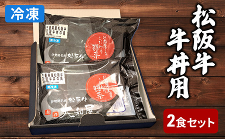松阪牛　牛丼の具2食セット（冷凍総菜）　牛丼　惣菜　冷凍　ごはん　簡単調理　レンジ加熱　湯煎　晩ごはん