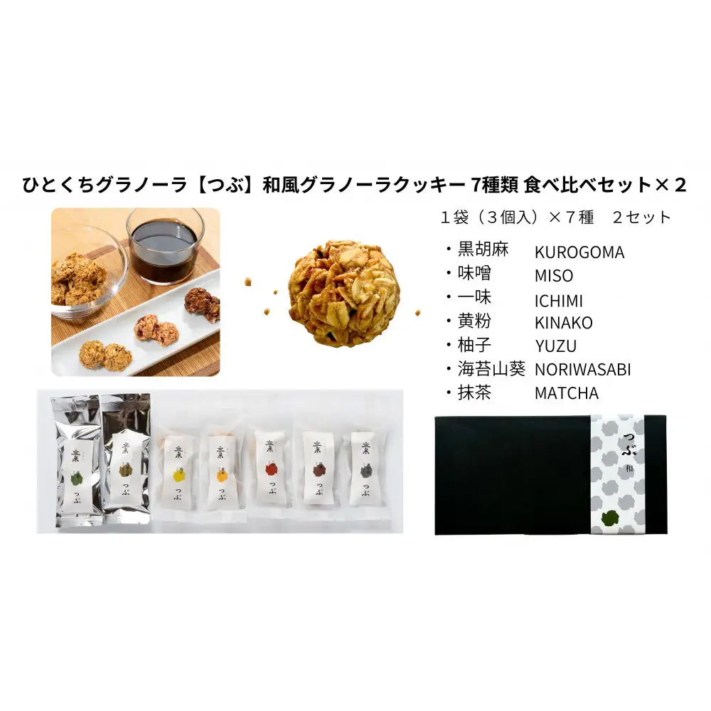 ひとくちグラノーラ【つぶ】和風グラノーラクッキー 7種類食べ比べ×２セット