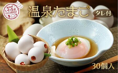 温泉たまご 30個入り（10個×3p）「濃厚な黄身×とろける白身」鶏卵卸直送・新鮮卵