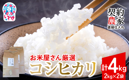 【契約農家直接仕入れ米4kg】福島県いわき市産「コシヒカリ」精米2kg×2袋 令和7年産 （おいしい炊き方ガイド付き） | 福島県産米 いわき市産米 東北 南東北 米どころ コシヒカリ 白米 精米済み 生米 契約農家直送 萬屋米店 炊きたて おにぎりにおすすめ ふるさと納税 福島米 粘りと甘み 冷めても美味しい | BB102