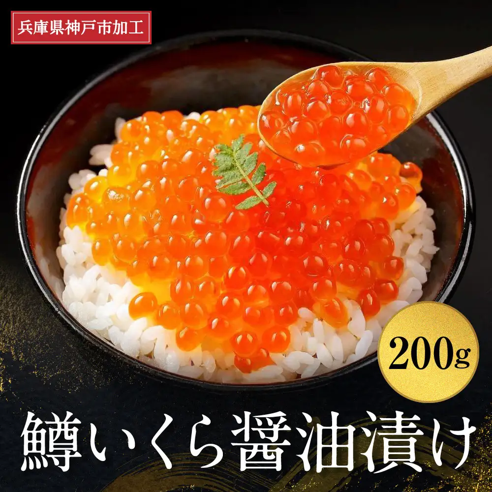  いくら 鱒いくら醤油漬け200g