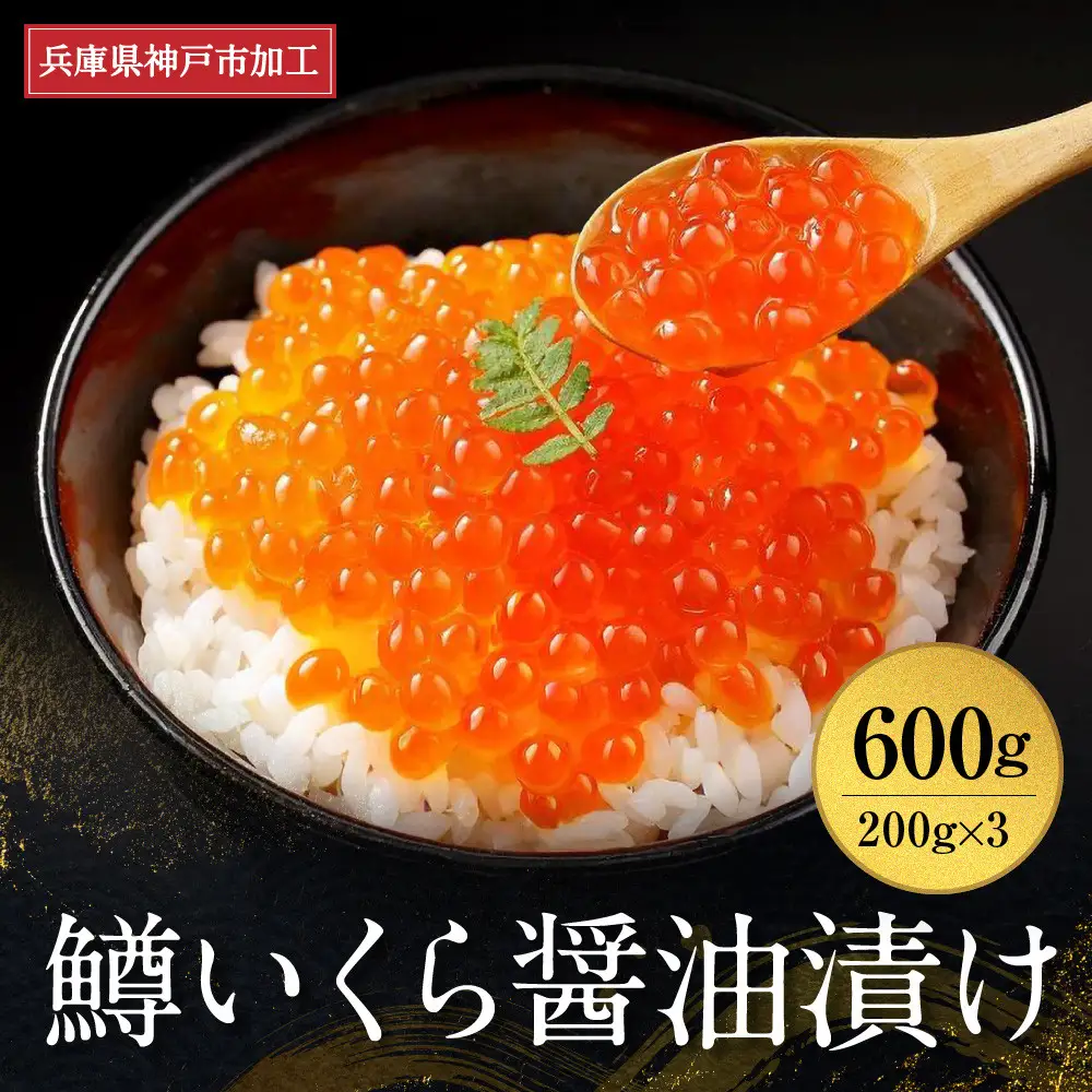  いくら 鱒いくら醤油漬け 600g（200g×3）