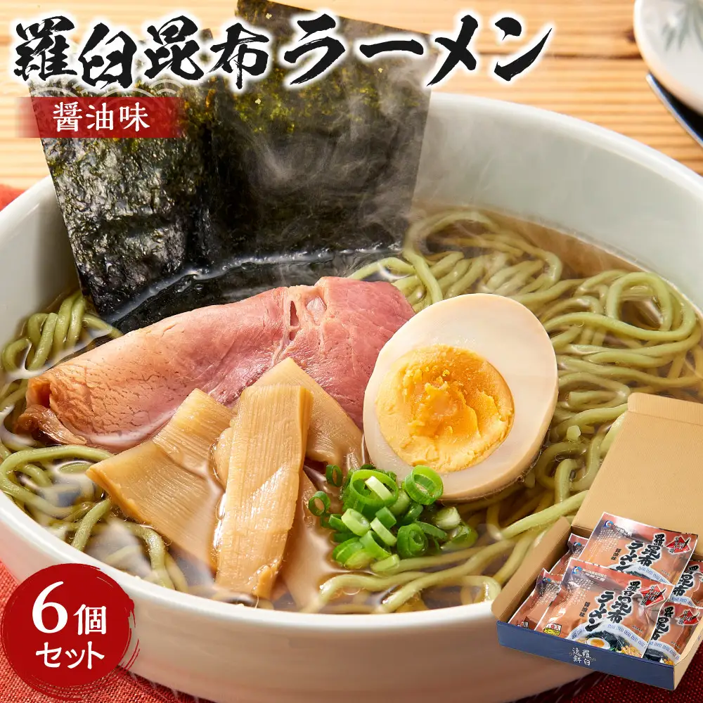 羅臼昆布ラーメン（しょうゆ味）６個セット 麺 ラーメン 知床 北海道
