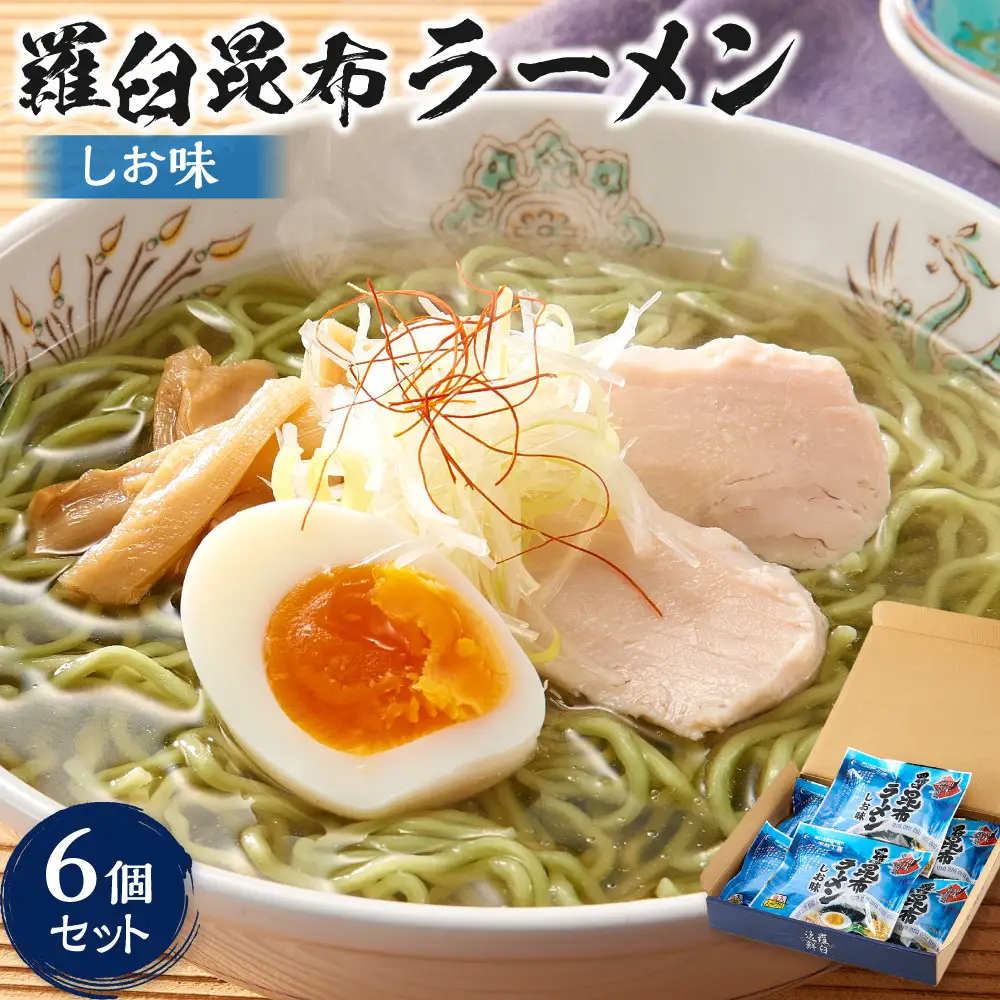 羅臼昆布ラーメン（しお味）６個セット 麺 ラーメン 知床 北海道