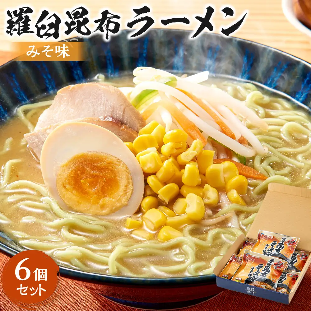 羅臼昆布ラーメン（みそ味）６個セット  麺 ラーメン 知床 北海道