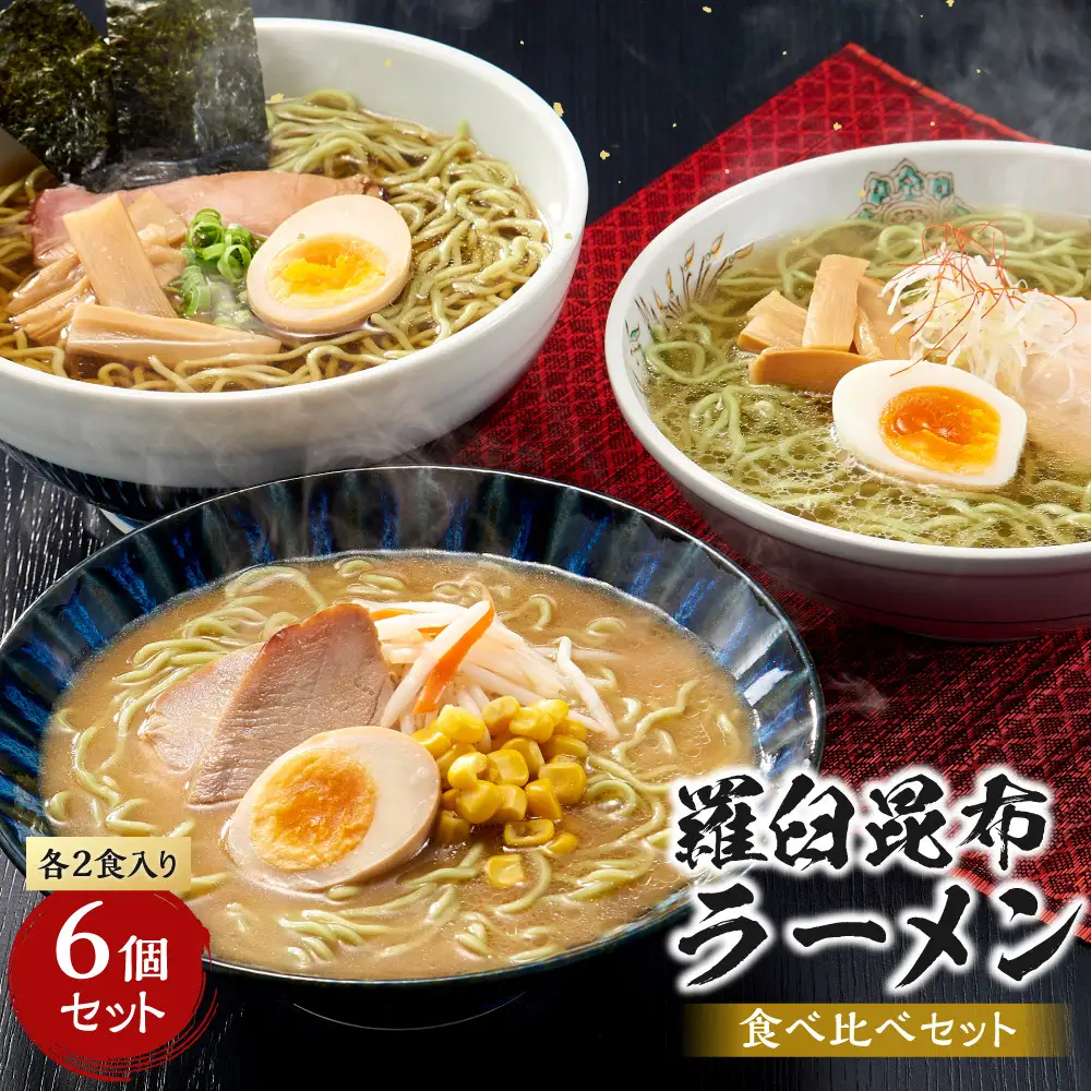 羅臼昆布ラーメン食べ比べ（しょうゆ２ しお２ みそ２)６個セット 麺 ラーメン 知床 北海道