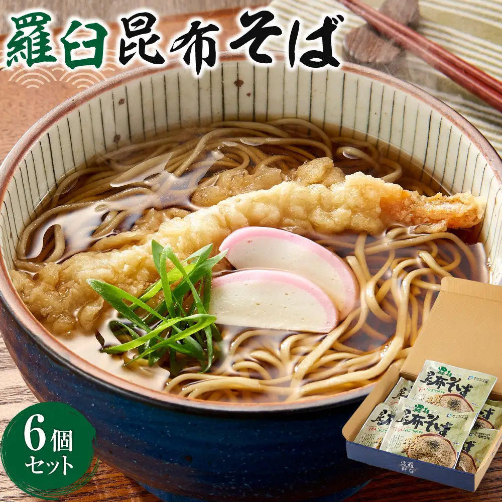 羅臼昆布そば６個セット  麺 そば 知床 北海道