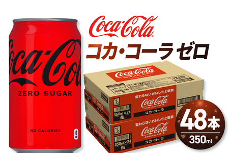 コカ・コーラ ゼロ 350ml缶×48本 【2ケース】コーラ