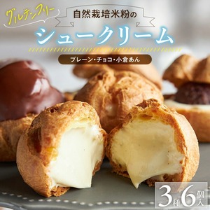 自然栽培 米粉のシュークリーム 3種 6個セット 〔Dw085〕