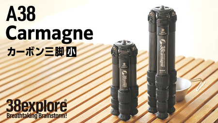 A38 Carmagne （ エーサンハチカルマーニュ 小 ) 三脚 キャンプ カーボン カメラ アウトドア camp 旅行 撮影 キャンブギア 38explore