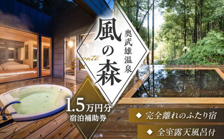 奥武雄温泉 風の森 宿泊補助券 15,000円分 /奥武雄温泉 風の森 [UEC006] 宿泊券