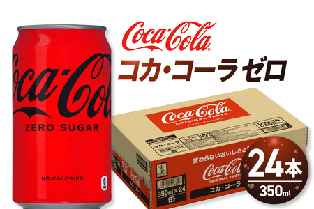 コカ・コーラ ゼロ 350ml缶×24本