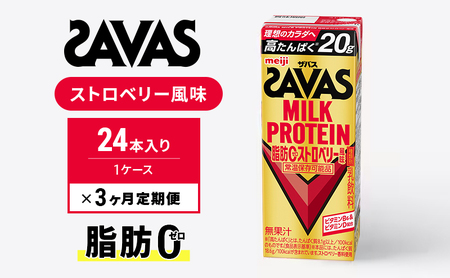 【定期便3ヶ月】SAVAS ザバス MILKPROTEIN脂肪0 ストロベリー風味 24本
