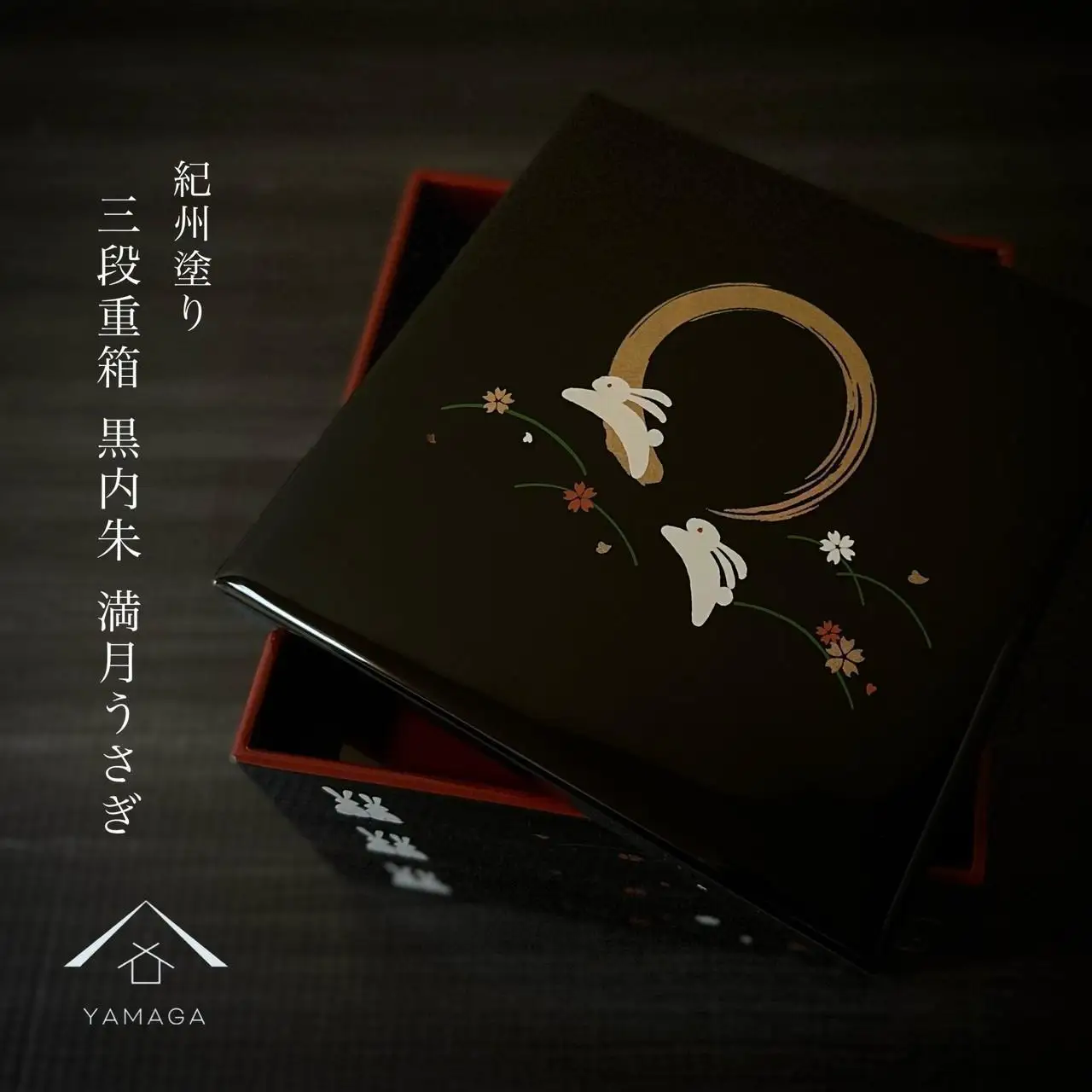 三段重箱 黒 満月うさぎ お重 紀州漆器 重箱 おせち料理 お正月 ふるさと 国産 和柄 日本製【YG2】