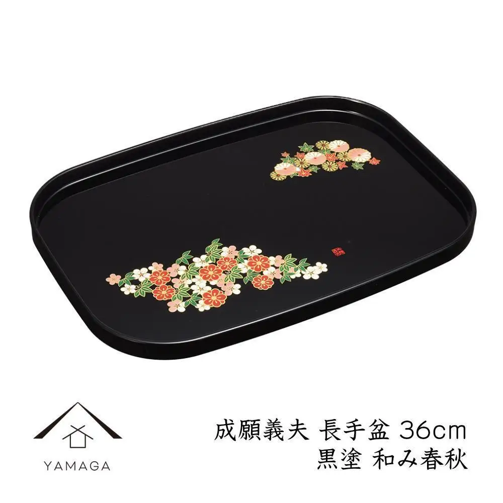 長手盆 黒 和み春秋 36cm 【成願義夫】 工芸品 漆器【YG201】