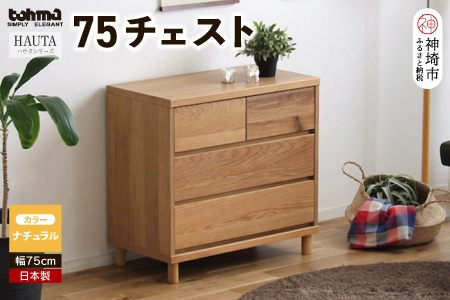 ハウタ NA 75チェスト (H060328)