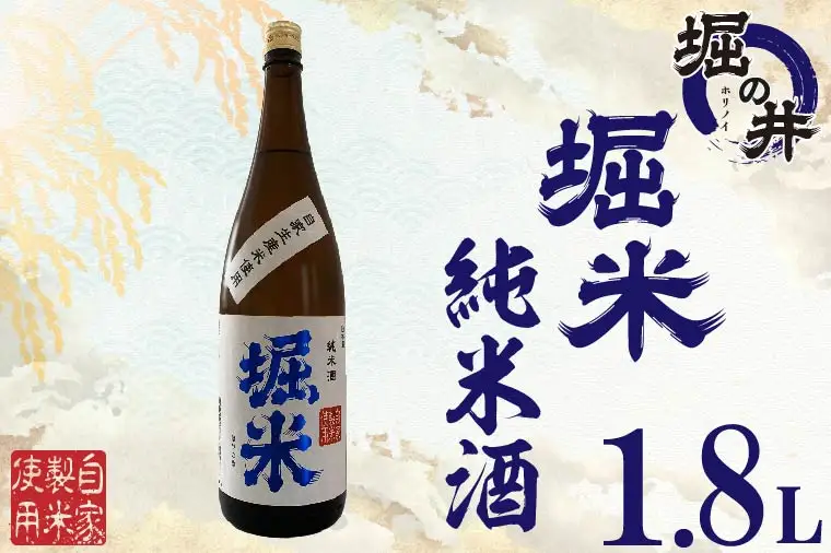 【日本酒】純米酒「堀米」1.8L（AX010）日本酒