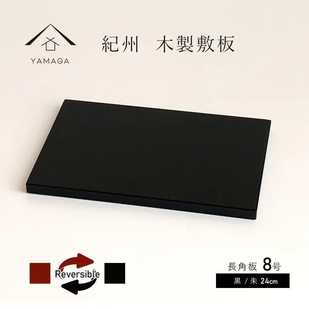 木製 長角板 花台 敷板 黒/朱 8号(24cm) 床の間 和室 玄関【YG352】