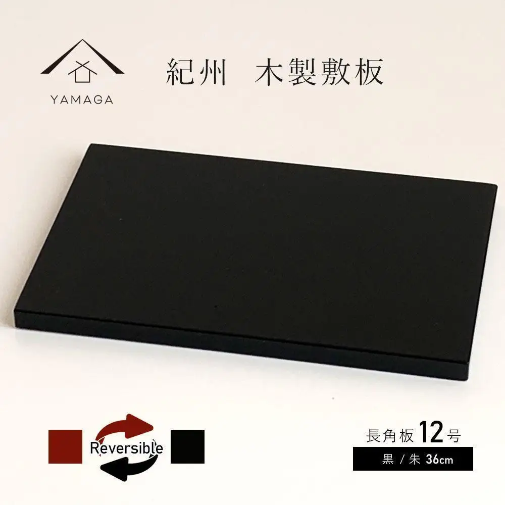 木製 長角板 花台 敷板 黒/朱 12号(36cm) 床の間 玄関【YG354】