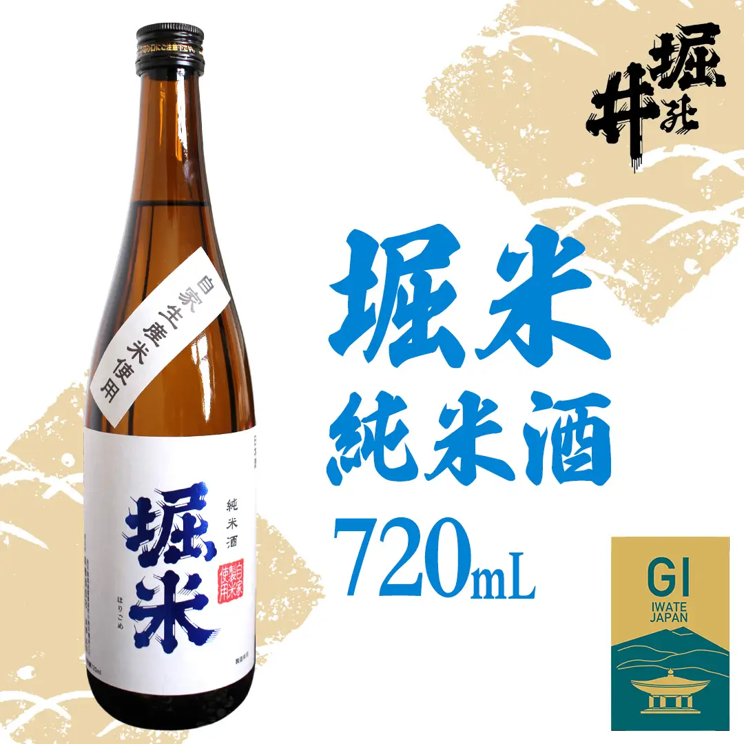 【日本酒】純米酒「堀米」720ml（AX011）