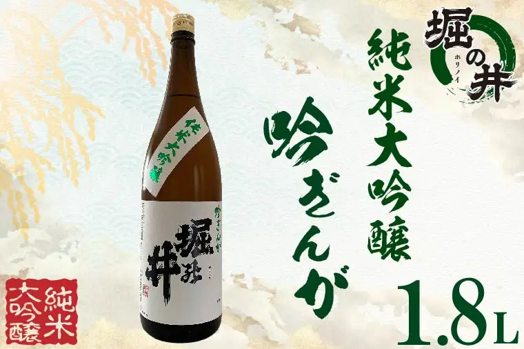 【日本酒】堀の井 純米大吟醸「吟ぎんが」1.8L(AX012) 日本酒