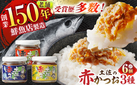 土佐の赤かつお 120g×6個セット /瓶詰め かつお カツオ 鰹 赤カツオ 食べ比べ ゆず 青さ海苔 にんにく 【池澤本店】[ATAU001]