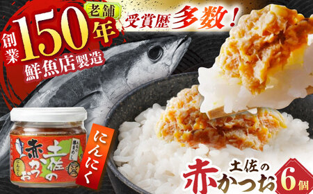 土佐の赤かつお (にんにく味 120g) 6個セット / かつお カツオ 鰹 赤カツオ にんにく 【池澤本店】[ATAU003]