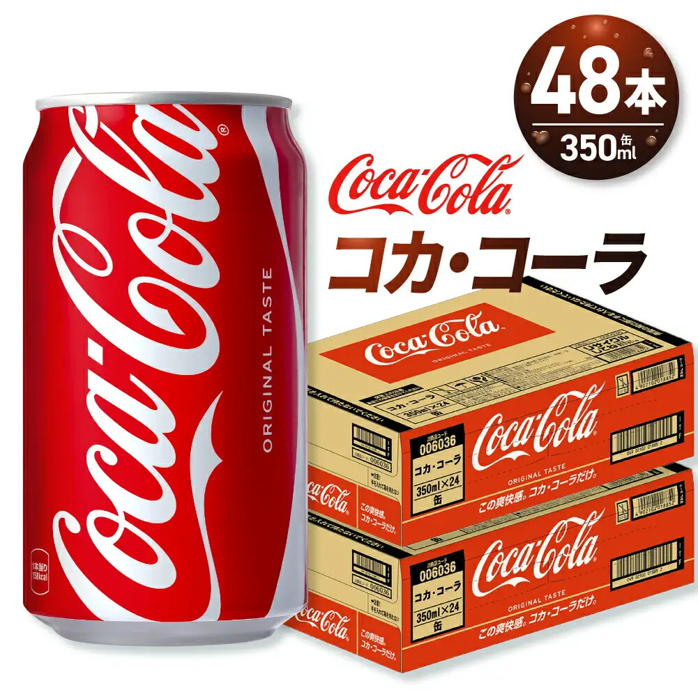 コカ・コーラ 350ml缶×48本 【2ケース】コーラ