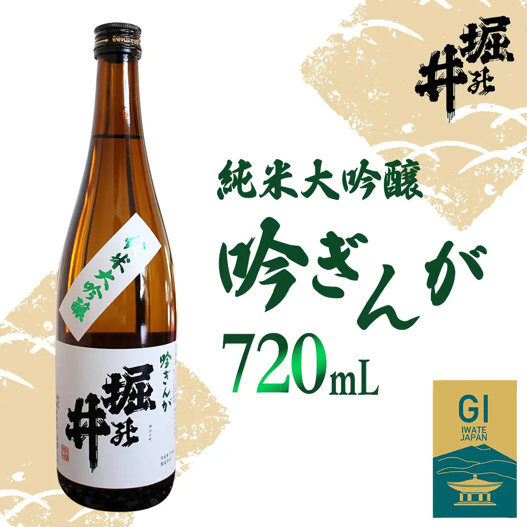 【日本酒】堀の井 純米大吟醸吟ぎんが 720ml(AX004-1)日本酒