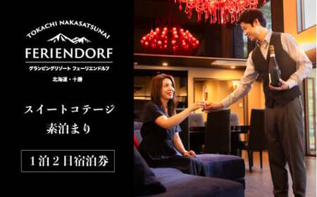 グランピングリゾート　スイートコテージ 1泊2日宿泊券 [N60-3]