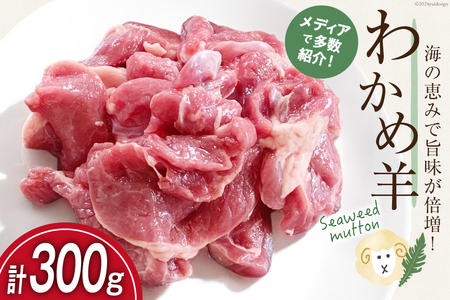 【TVで紹介!】 ラム肉 南三陸 わかめ羊 300g [さとうみ羊牧 宮城県 南三陸町 m304auk330001]