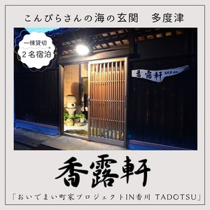 「古民家ステイ　香露軒」２名宿泊【H-8】