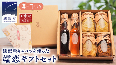 【 お中元 熨斗付】 嬬恋ギフトセット ( キャベツ酢 2種・ ザワークラウト 3種 ・ 嬬恋産キャベツ の 佃煮 1種 ) [AF026tu]