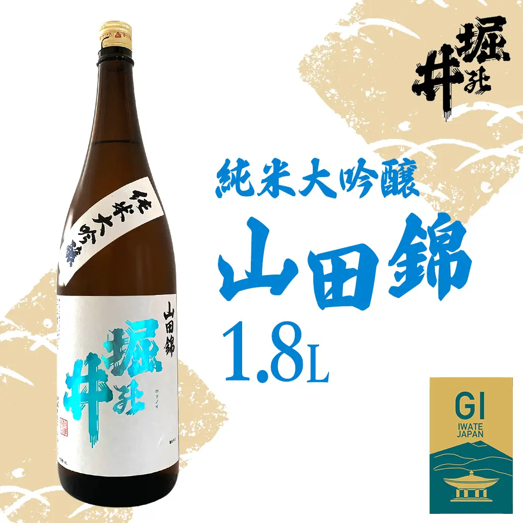 日本酒 堀の井 純米大吟醸 山田錦 1.8L 日本酒(AX005)