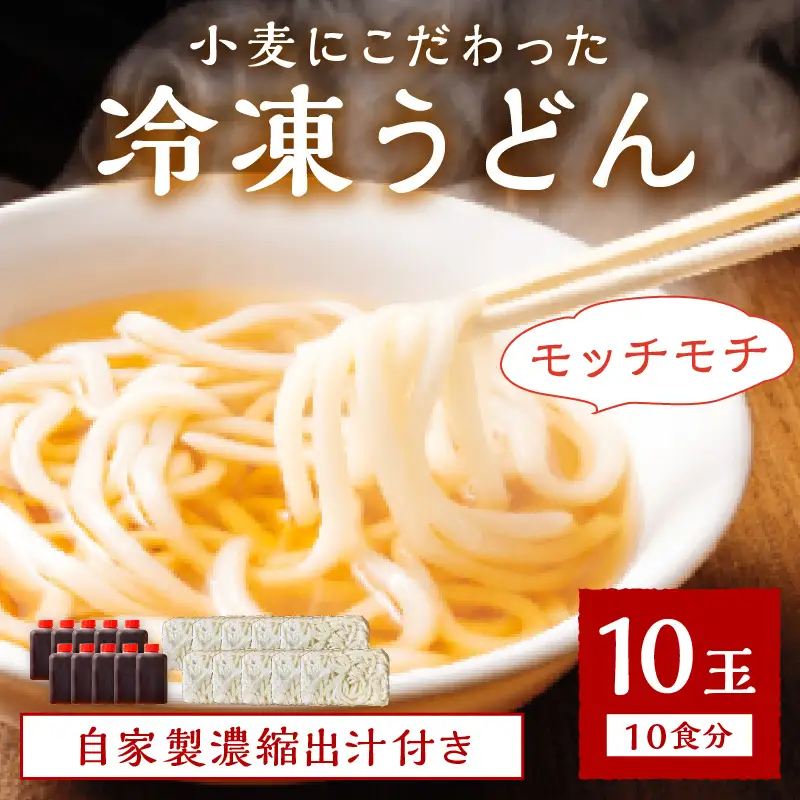 【もちもち】冷凍うどん10玉入（濃縮出汁付き）_KI00035_うどん