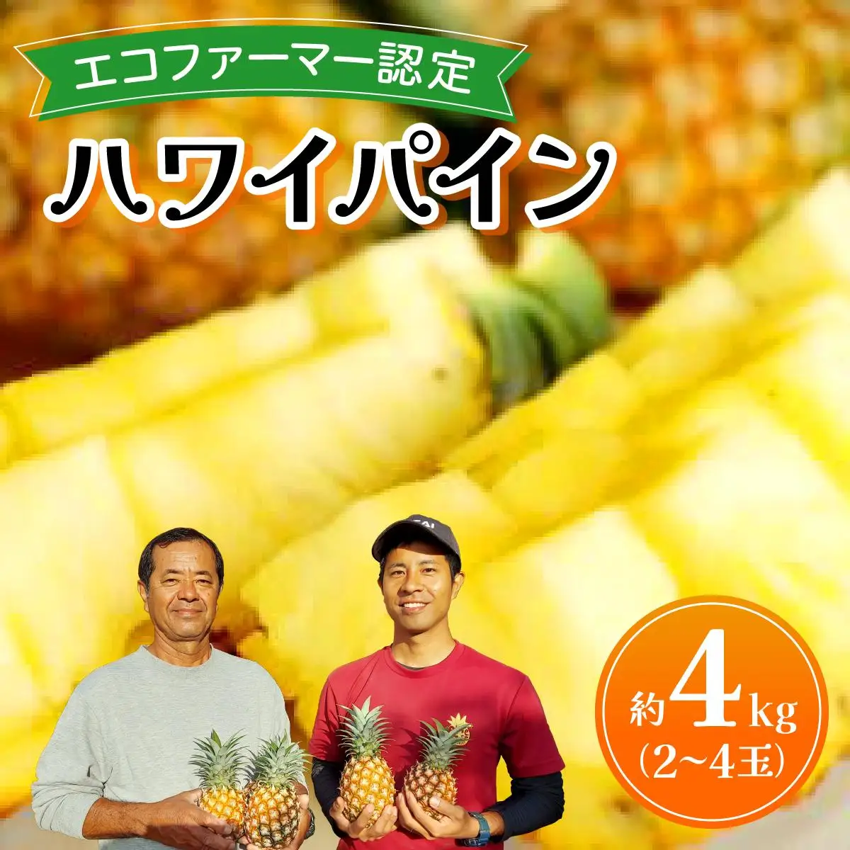 ハワイパイン約4kg 