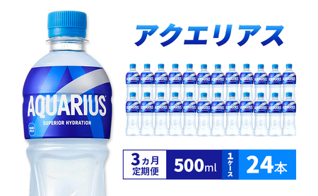 定期便 3ヵ月 アクエリアス 500ml 1ケース 24本 ペットボトル スポドリ