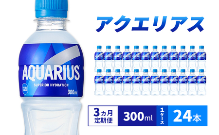 アクエリアス 定期便 3ヶ月 アクエリ 300ml 1ケース 24本 セット 詰め合わせ ペットボトル