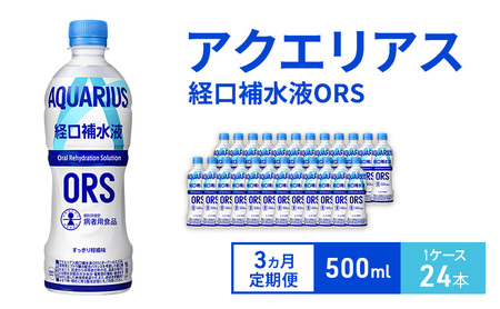 アクエリアス 定期便 3ヶ月 アクエリ 経口補水液 ORS 500ml 1ケース 24本 セット 詰め合わせ ペットボトル