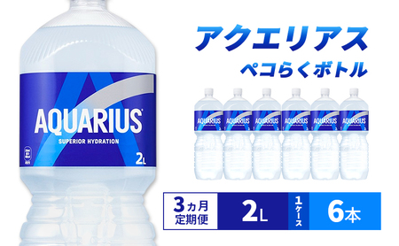 アクエリアス 定期便 3ヶ月 アクエリ 2L 1ケース 6本 セット 詰め合わせ ペットボトル