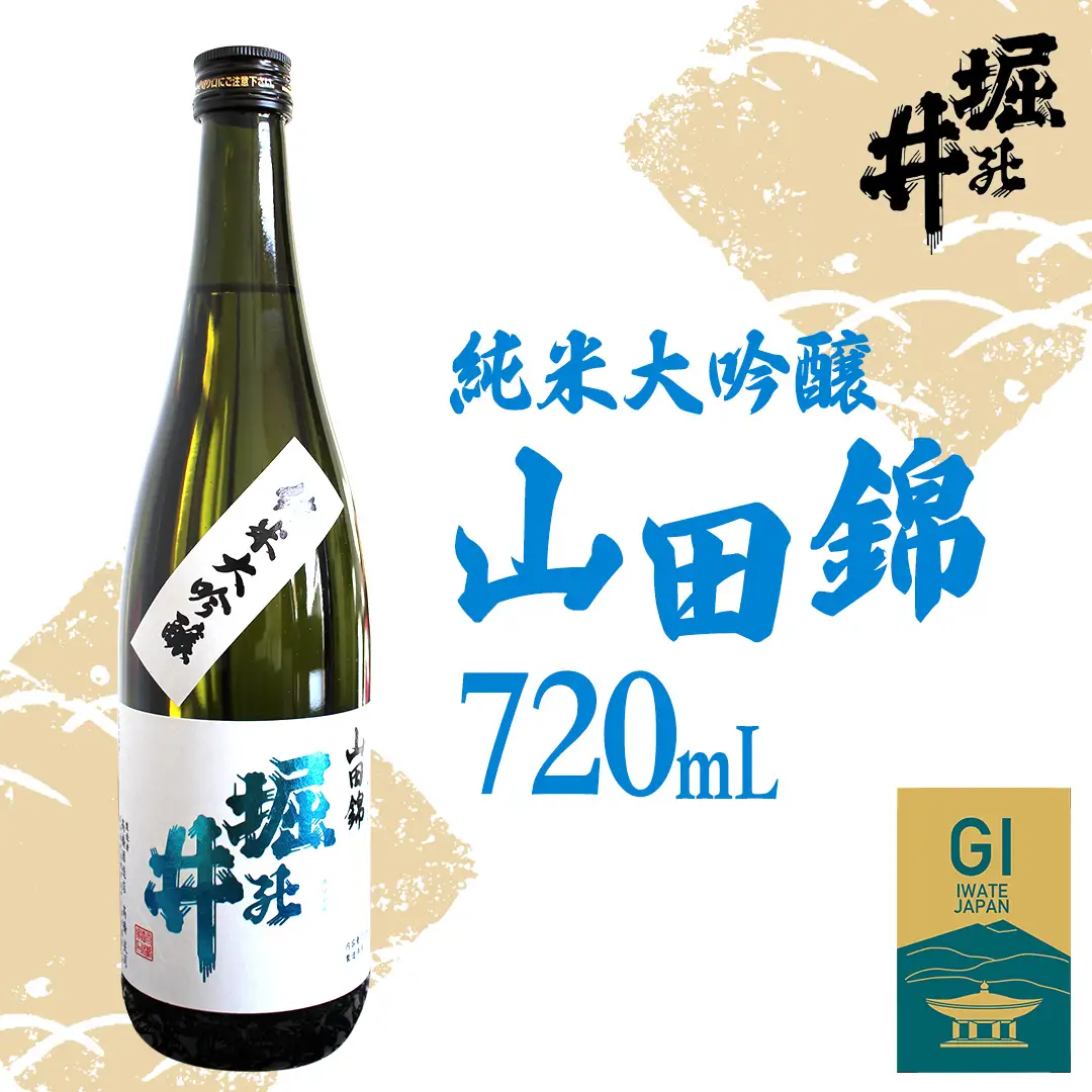 【堀の井】純米大吟醸「山田錦」720ml (AX013)