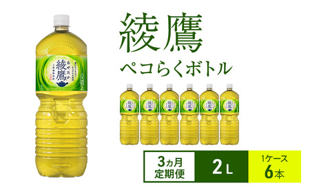 綾鷹 定期便 3ヶ月 ペコらくボトル 2L 1ケース 6本 セット 詰め合わせ ペットボトル