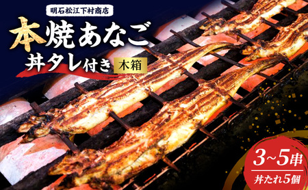 本焼あなご3～5串・丼タレ5個(木箱) 串焼き 蒲焼 穴子 アナゴ 焼き穴子 穴子丼 あなご丼 新鮮 おつまみ おかず お取り寄せ 明石市 兵庫県