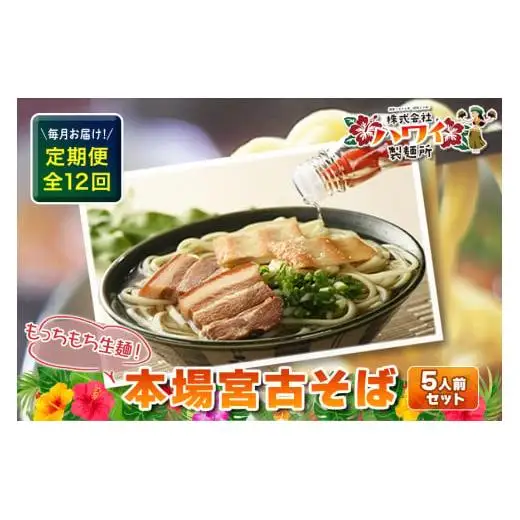 F107　毎月お届け！本場宮古そば（5人前）もっちもち生麺が自慢の『ハワイ製麺所』《定期便全12回》