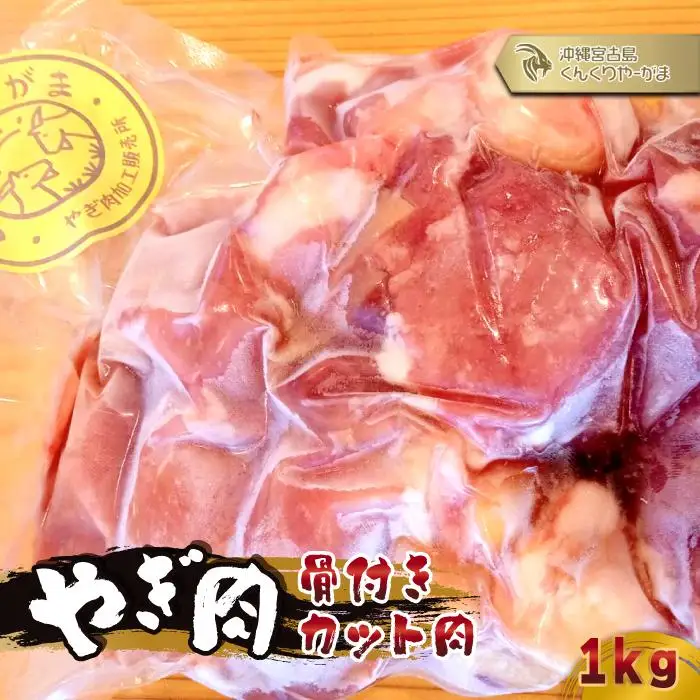 HH004　やぎ肉１kg（骨付きカット肉）｜沖縄 宮古島  おすすめ  母の日 ギフト