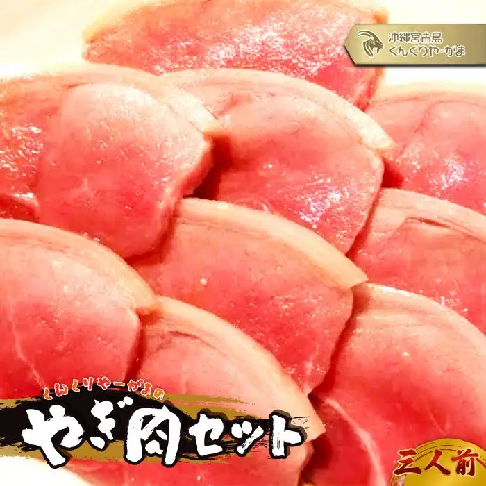 HH006　くんくりやーがまのやぎ肉セット三人前